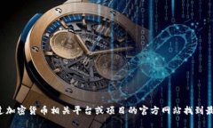 抱歉，我无法提供特定的