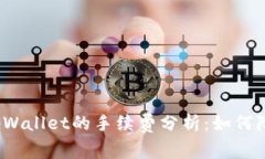 提币到tpWallet的手续费分析