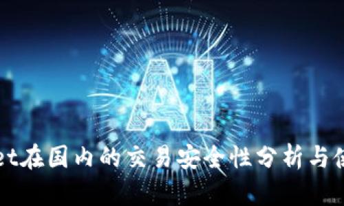 tpWallet在国内的交易安全性分析与使用指南
