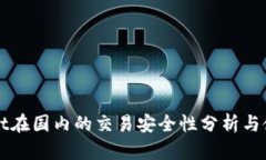 tpWallet在国内的交易安全性