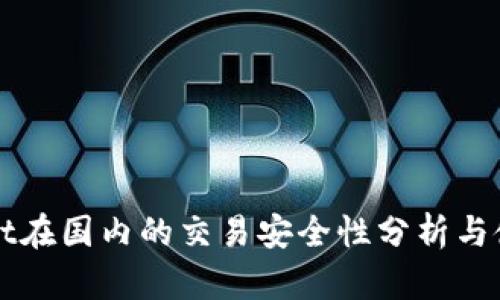 tpWallet在国内的交易安全性分析与使用指南