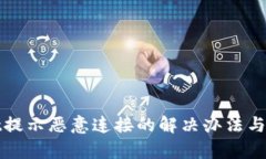 tpWallet提示恶意连接的解决