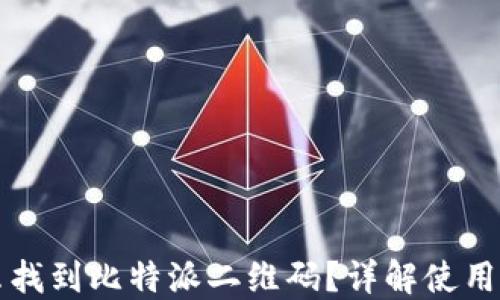 
怎么找到比特派二维码？详解使用指南