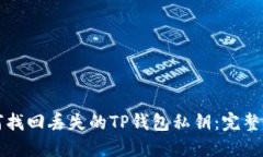如何找回丢失的TP钱包私钥