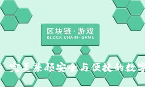 tpWallet: 完美兼顾安全与便捷的数字钱包选择