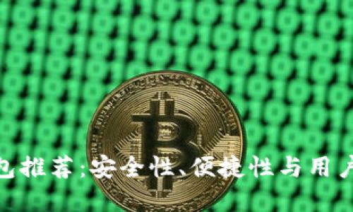 最佳加密货币钱包推荐：安全性、便捷性与用户体验的完美结合