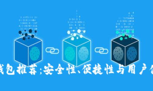 最佳加密货币钱包推荐：安全性、便捷性与用户体验的完美结合