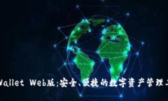 tpWallet Web版：安全、便捷