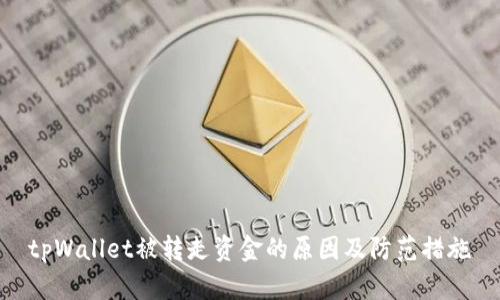 tpWallet被转走资金的原因及防范措施