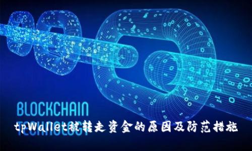 tpWallet被转走资金的原因及防范措施