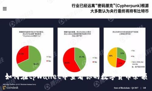如何在tpWallet中查看你的数字货币余额