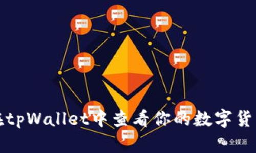如何在tpWallet中查看你的数字货币余额