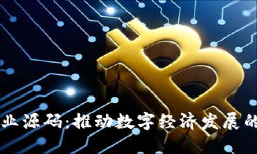 区块链商业源码：推动数字经济发展的秘密武器