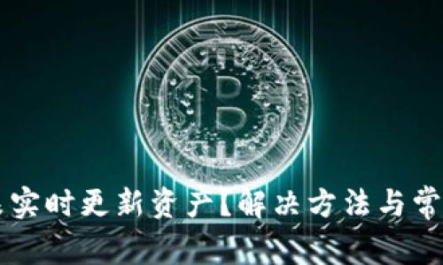 tpWallet未实时更新资产？解决方法与常见问题解析