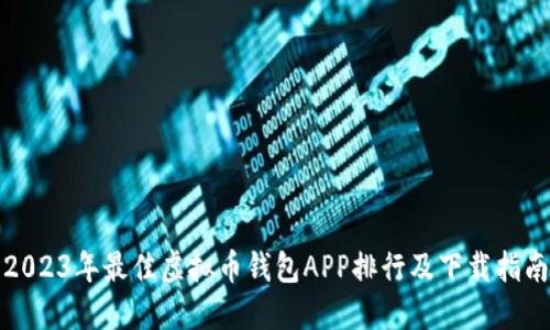 2023年最佳虚拟币钱包APP排行及下载指南