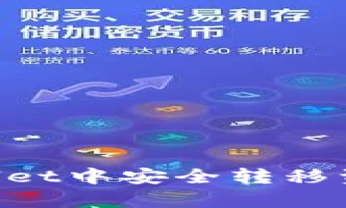 如何在tpWallet中安全转移资产：完整指南