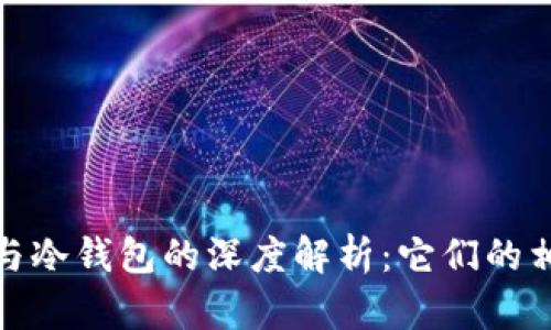 硬件钱包与冷钱包的深度解析：它们的相同与不同