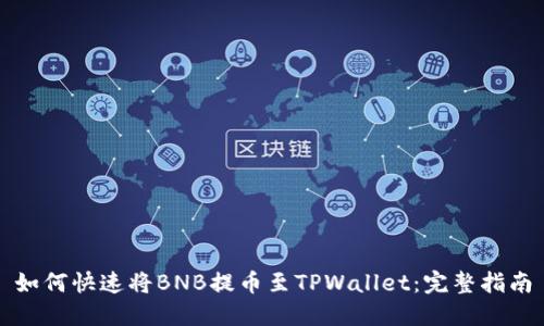如何快速将BNB提币至TPWallet：完整指南