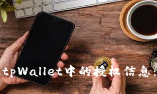 如何查看tpWallet中的授权信息：全面指南