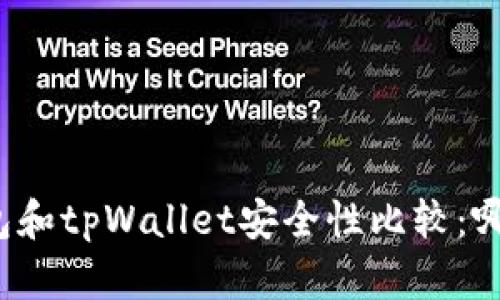 欧意钱包和tpWallet安全性比较：哪个更好？