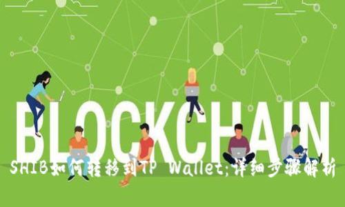 SHIB如何转移到TP Wallet：详细步骤解析