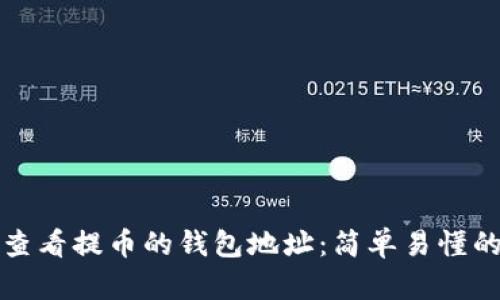 如何查看提币的钱包地址：简单易懂的指南