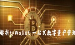 深度解析tpWallet：一站式数