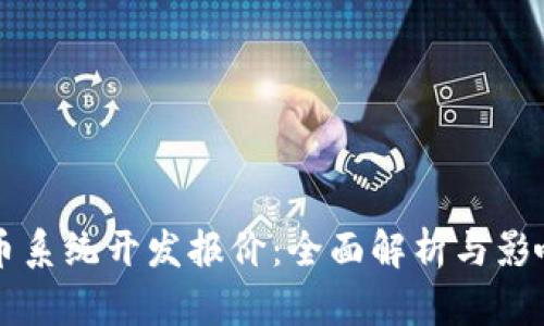 虚拟币系统开发报价：全面解析与影响因素