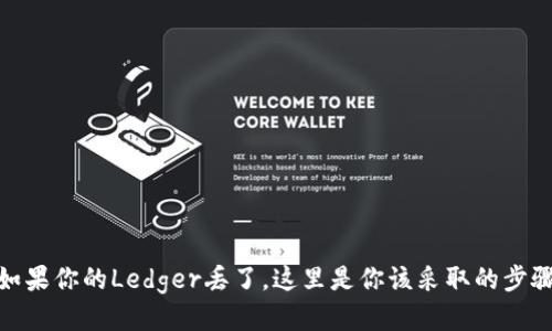 如果你的Ledger丢了，这里是你该采取的步骤