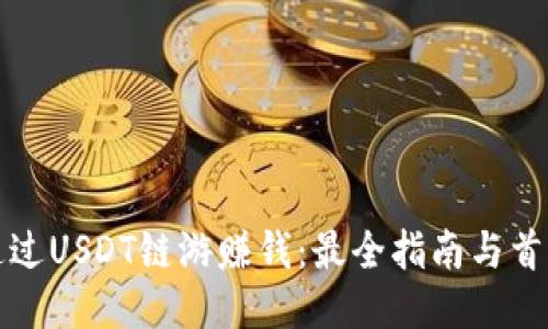 如何通过USDT链游赚钱：最全指南与首码推荐
