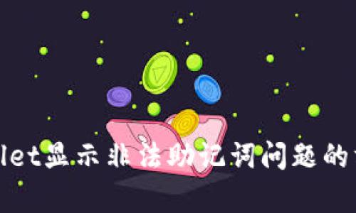 解决tpWallet显示非法助记词问题的方法与步骤