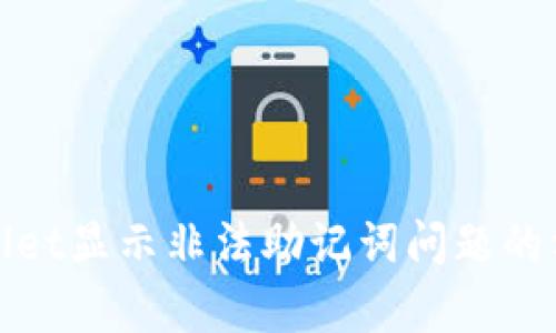 解决tpWallet显示非法助记词问题的方法与步骤