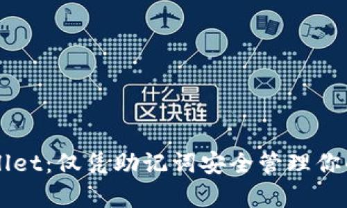 理解tpWallet：仅凭助记词安全管理你的数字资产