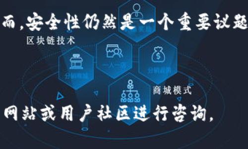 baioti如何卸载欧意上的Web3钱包：详细指南/baioti  
Web3钱包, 欧意钱包, 卸载钱包, 加密货币/guanjianci  

## 内容主体大纲

1. 引言
   - Web3钱包的定义与功能
   - 为什么需要卸载Web3钱包

2. 欧意钱包的简介
   - 欧意钱包的特点
   - 欧意钱包的使用场景

3. 卸载欧意钱包的前期准备
   - 确保数据备份
   - 确保没有未完成的交易

4. 卸载欧意钱包的详细步骤
   - 手机设备
      - iOS系统
      - Android系统
   - 电脑设备
      - Windows系统
      - macOS系统

5. 卸载后需要注意的事项
   - 钱包地址与私钥的管理
   - 后续恢复钱包的选择

6. 常见问题解答
   - 什么是Web3钱包？
   - 为什么要卸载Web3钱包？
   - 卸载钱包会影响我的资金吗？
   - 卸载后还能恢复钱包吗？
   - 如何选择下一个Web3钱包？
   - Web3钱包的重要性及安全性

## 内容阐述

### 引言

在数字货币迅猛发展的今天，Web3钱包作为一种新兴的加密货币钱包，越来越受到用户的关注。它们提供了去中心化的资金管理功能，支持用户管理他们的数字资产。然而，有些用户在使用过程中可能会发现不满意或觉得需要卸载钱包。本文将为你讲解如何卸载欧意上的Web3钱包，并详细解答相关问题。

### 欧意钱包的简介

欧意钱包是一款提供Web3功能的数字钱包，其主要特点包括用户友好的界面和安全性。它支持多种数字货币，并允许用户方便地进行资产管理和交易。欧意钱包还允许用户直接与去中心化应用（DApps）进行交互，为用户提供了良好的操作体验。

欧意钱包的使用场景非常广泛，包括交易加密货币、参与去中心化金融（DeFi）活动、完成NFT交易等。尽管有如此多的优势，但因某些原因，比如安全性、使用习惯或其他钱包的需求，用户可能会决定卸载此钱包。

### 卸载欧意钱包的前期准备

在你决定卸载欧意钱包之前，需要做一些准备工作，以确保不会丢失重要数据或资产。首先，确保你已经备份了所有的数据，包括钱包地址、私钥及种子短语。这些信息对于恢复你的钱包至关重要。

此外，如果你有未完成的交易，请确保在卸载前完成这些交易，以免影响你的资金安全。了解这些前期准备，可以减少卸载过程中的潜在风险。

### 卸载欧意钱包的详细步骤

#### 手机设备

##### iOS系统

对于使用iOS设备的用户，卸载欧意钱包的步骤相对简单。只需长按欧意钱包的图标，直到出现‘删除应用’的选项。点击确认后，应用将被卸载。卸载后，可以通过App Store重新下载。

##### Android系统

而对于Android用户，您可以通过设置进入应用管理，找到欧意钱包，选择‘卸载’。或者也可以长按应用图标，选择删除。这两个步骤都可以完全移除钱包应用。

#### 电脑设备

##### Windows系统

在Windows上卸载欧意钱包，你可以通过控制面板进入“程序和功能”，找到欧意钱包软件，点击“卸载”按钮。系统将引导你完成卸载过程。

##### macOS系统

对于macOS用户，可以直接在应用程序文件夹中找到欧意钱包，然后将其拖入废纸篓，确认后即完成卸载。对于某些软件，也可以通过Finder进行卸载。

### 卸载后需要注意的事项

在成功卸载欧意钱包后，你可能会有一些疑虑。例如，你的钱包地址与私钥该如何管理？尽量避免在不存有私钥和种子短语的情况下卸载钱包。若未来需要重新安装钱包，确保这些信息的可用性。

如果在未来的某个时刻需要恢复钱包，应确保你选择的新的Web3钱包可以导入之前的私钥和种子短语。对于不同的钱包软件，这个过程会有所不同，因此，请提前了解相关说明。

### 常见问题解答

#### 什么是Web3钱包？

Web3钱包是一种去中心化的钱包，支持用户管理他们的数字资产与进行加密交易。Web3钱包提供了私钥控制的数字资产管理功能，要求用户完全掌控自己的资金，无需依赖中心化机构。

这种钱包不仅可以存储加密货币，也支持与去中心化应用程序的交互，为用户提供便捷的使用体验。

#### 为什么要卸载Web3钱包？

卸载Web3钱包的原因多种多样。用户可能觉得当前使用的钱包体验不佳，或者对该钱包的安全性有所顾虑，还可能是因为找到了更符合需求的钱包，或者需要处理一段时间的冷钱包管理。

无论原因是什么，备份数据永远是首先要考虑的事情。

#### 卸载钱包会影响我的资金吗？

卸载钱包本身不会直接影响到你的资金，只要你的私钥和种子短语得到了妥善保管。然而，如果在卸载过程中丢失了重要数据，或者只是简单地删除了应用而没有备份，那么你就可能无法访问到你的资金。

因此，确保所有的备份工作都已经做好，这样即使卸载掉了钱包，依然能通过备份数据恢复。

#### 卸载后还能恢复钱包吗？

只要你拥有钱包的私钥或种子短语，便能够恢复此钱包。无论你在哪里卸载，使用其他支持Web3的钱包应用，都可以通过导入这些信息来实现。务必保持这些信息的安全性，以防止恶意访问。

#### 如何选择下一个Web3钱包？

选择钱包时，可以考虑以下几个因素：钱包的安全性、用户界面的友好程度、支持的币种种类、是否能与DApps兼容等。通过了解不同钱包的优劣，可以为你选购下一个钱包提供指导。

在评估钱包时，查阅用户评论和专业评测也是很有帮助，这样你能得到更全面的信息。

#### Web3钱包的重要性及安全性

在如今数字资产渐趋广泛的时代，Web3钱包的使用显得尤为重要。它不仅提供了安全的资产存储方式，还加强了用户对资产的掌控度。然而，安全性仍然是一个重要议题，用户需要确保他们使用的钱包采用良好的加密技术，避免连接不安全的网络。

因此，在使用过程中，我们建议您时刻保持警惕，定期更新钱包，查看官方的安全提示，从而保障自身资产不受损失。

通过上述各个部分的详细介绍，读者可以深入地理解卸载欧意钱包的过程以及相关的常见问题与解决方案。若有更多疑问，建议访问官方网站或用户社区进行咨询。