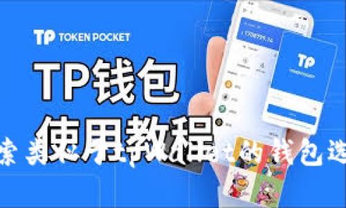 探索类似于tpWallet的钱包选择