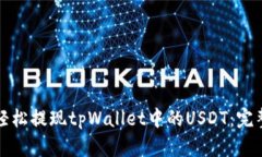 如何轻松提现tpWallet中的