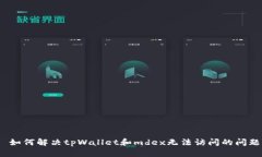  如何解决tpWallet和mdex无法