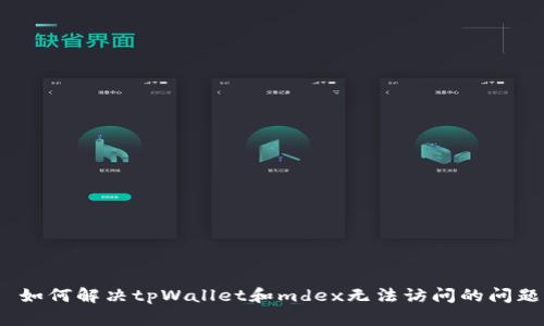  如何解决tpWallet和mdex无法访问的问题