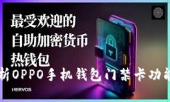 全面解析OPPO手机钱包门禁
