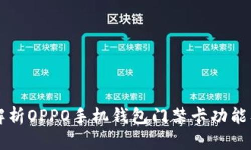 全面解析OPPO手机钱包门禁卡功能及应用