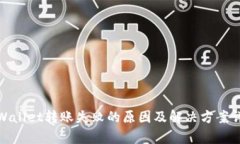 tpWallet转账失败的原因及解