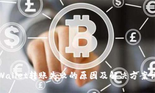 tpWallet转账失败的原因及解决方案详解