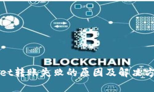 tpWallet转账失败的原因及解决方案详解