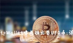 如何在tpWallet中成功出售
