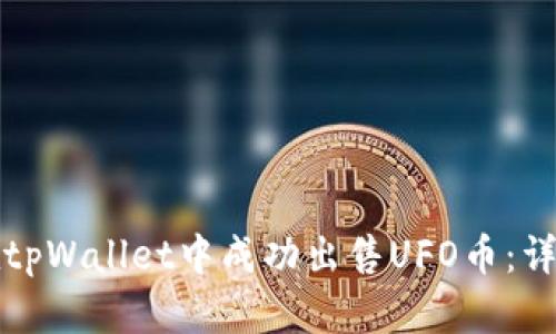 如何在tpWallet中成功出售UFO币：详细指南