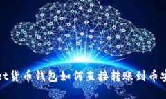 tpWallet货币钱包如何直接转