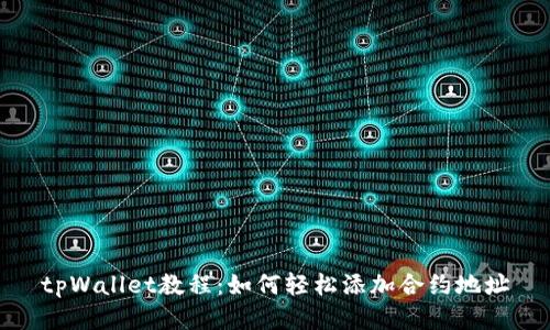 tpWallet教程：如何轻松添加合约地址