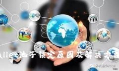 tpWallet池子锁定原因及解决