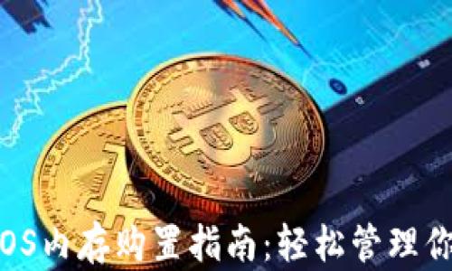 
tpWalletEOS内存购置指南：轻松管理你的EOS资产