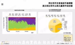 tpWalletEOS内存购置指南：轻